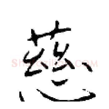 慈硬笔楷书写法,摘自于学仁硬笔书法字帖
