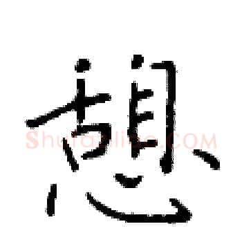 憩硬笔楷书写法,摘自于学仁硬笔书法字帖