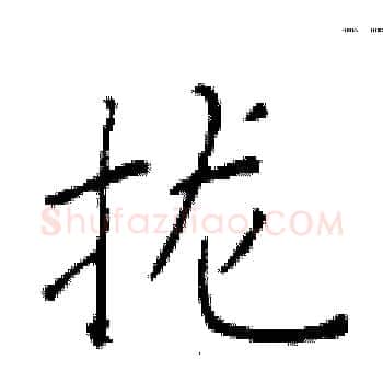 拢硬笔楷书写法,摘自于学仁硬笔书法字帖