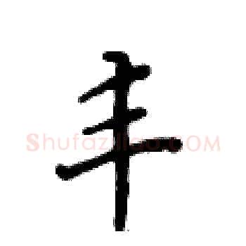 丰硬笔楷书写法,摘自黄华生硬笔书法字帖