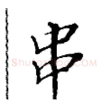 串硬笔楷书写法,摘自黄华生硬笔书法字帖
