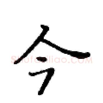 今硬笔楷书写法,摘自黄华生硬笔书法字帖