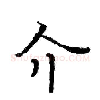 介硬笔楷书写法,摘自黄华生硬笔书法字帖