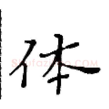 体硬笔楷书写法,摘自黄华生硬笔书法字帖