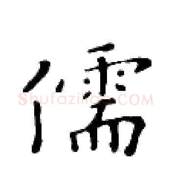 儒硬笔楷书写法,摘自黄华生硬笔书法字帖