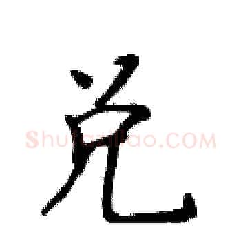 兑硬笔楷书写法,摘自黄华生硬笔书法字帖