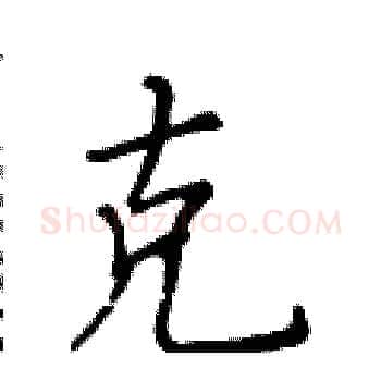 克硬笔楷书写法,摘自黄华生硬笔书法字帖