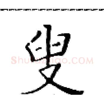 叟硬笔楷书写法,摘自黄华生硬笔书法字帖