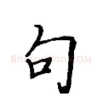 句硬笔楷书写法,摘自黄华生硬笔书法字帖