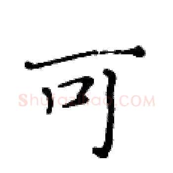 可硬笔楷书写法,摘自黄华生硬笔书法字帖