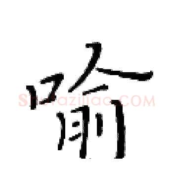 喻硬笔楷书写法,摘自黄华生硬笔书法字帖