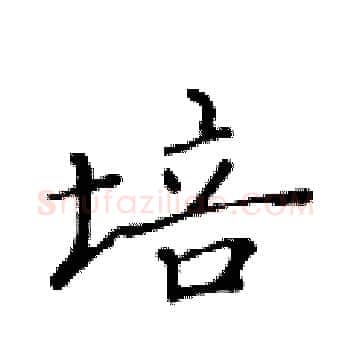 培硬笔楷书写法,摘自黄华生硬笔书法字帖