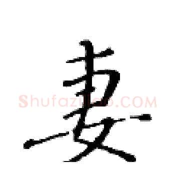 妻硬笔楷书写法,摘自黄华生硬笔书法字帖