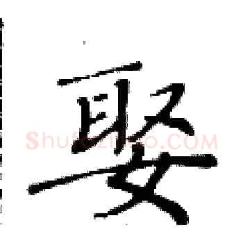 娶硬笔楷书写法,摘自黄华生硬笔书法字帖