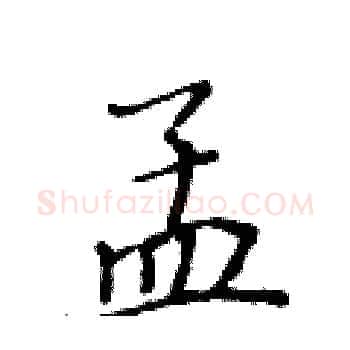 孟硬笔楷书写法,摘自黄华生硬笔书法字帖