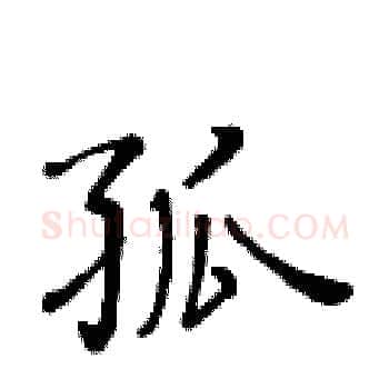 孤硬笔楷书写法,摘自黄华生硬笔书法字帖