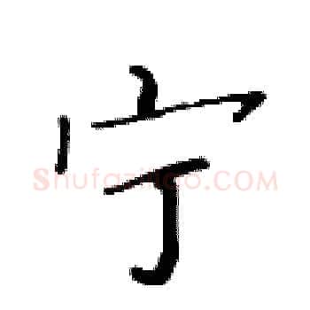 宁硬笔楷书写法,摘自黄华生硬笔书法字帖