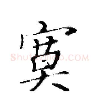 寞硬笔楷书写法,摘自黄华生硬笔书法字帖