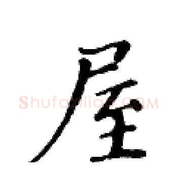 屋硬笔楷书写法,摘自黄华生硬笔书法字帖