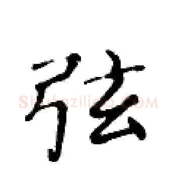 弦硬笔楷书写法,摘自黄华生硬笔书法字帖