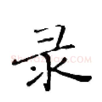 录硬笔楷书写法,摘自黄华生硬笔书法字帖