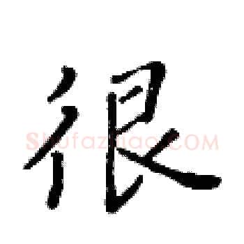 很硬笔楷书写法,摘自黄华生硬笔书法字帖