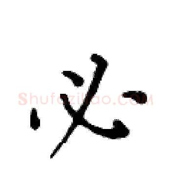必硬笔楷书写法,摘自黄华生硬笔书法字帖