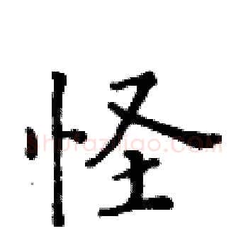 怪硬笔楷书写法,摘自黄华生硬笔书法字帖