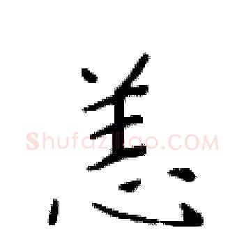 恙硬笔楷书写法,摘自黄华生硬笔书法字帖