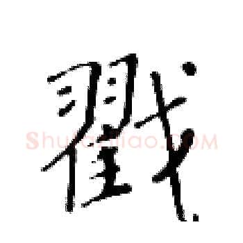 戳硬笔楷书写法,摘自黄华生硬笔书法字帖