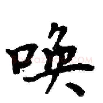 唤硬笔楷书写法,摘自周炳元硬笔书法字帖
