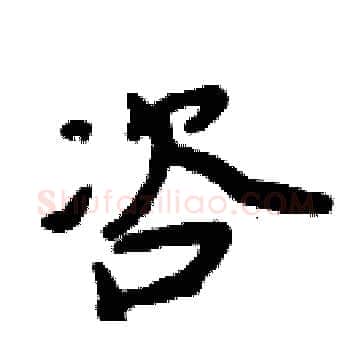 咨硬笔楷书写法,摘自周炳元硬笔书法字帖