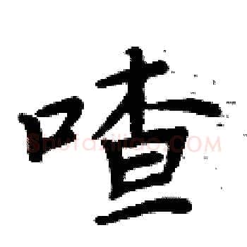 喳硬笔楷书写法,摘自周炳元硬笔书法字帖