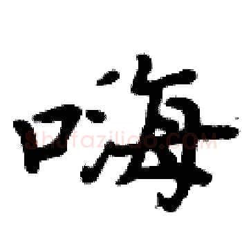 嗨硬笔楷书写法,摘自周炳元硬笔书法字帖