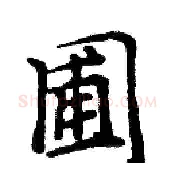 圃硬笔楷书写法,摘自周炳元硬笔书法字帖