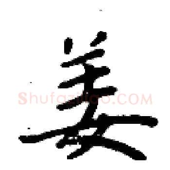 姜硬笔楷书写法,摘自周炳元硬笔书法字帖