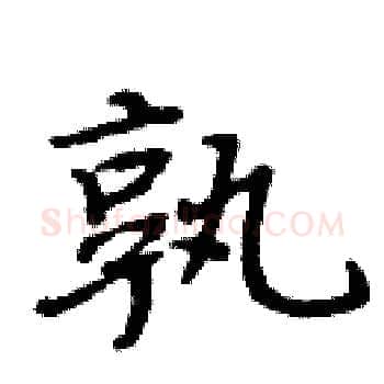 孰硬笔楷书写法,摘自周炳元硬笔书法字帖