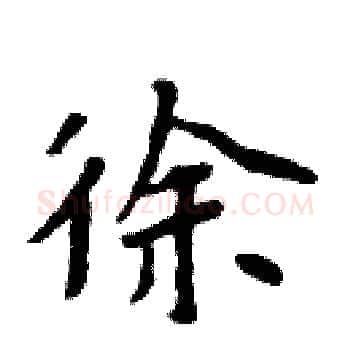 徐硬笔楷书写法,摘自周炳元硬笔书法字帖