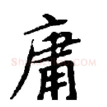 庸硬笔楷书写法,摘自周炳元硬笔书法字帖