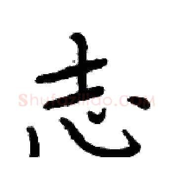 志硬笔楷书写法,摘自周炳元硬笔书法字帖