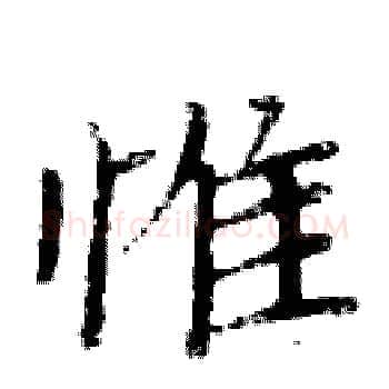 惟硬笔楷书写法,摘自周炳元硬笔书法字帖