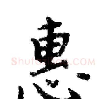惠硬笔楷书写法,摘自周炳元硬笔书法字帖