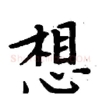 想硬笔楷书写法,摘自周炳元硬笔书法字帖