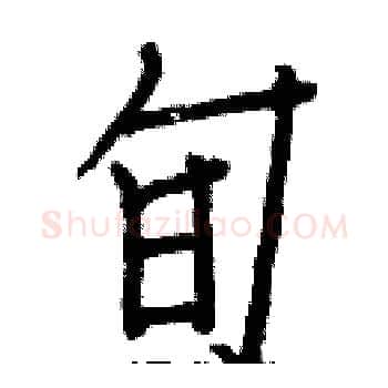旬硬笔楷书写法,摘自白克俭硬笔书法字帖