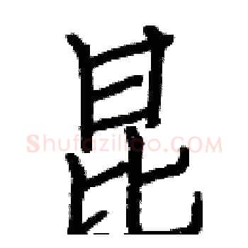 昆硬笔楷书写法,摘自白克俭硬笔书法字帖