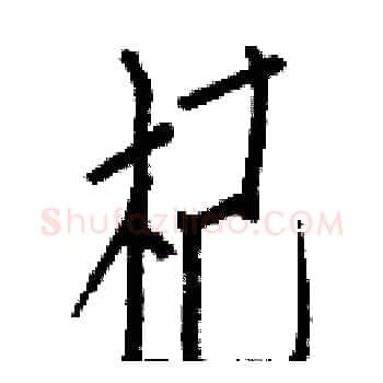 杞硬笔楷书写法,摘自白克俭硬笔书法字帖