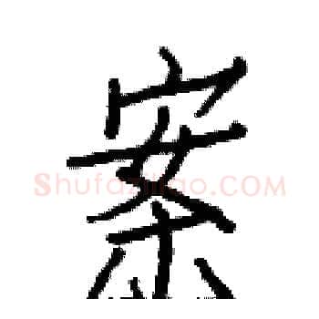 案硬笔楷书写法,摘自白克俭硬笔书法字帖