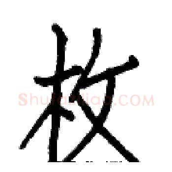 枚硬笔楷书写法,摘自白克俭硬笔书法字帖