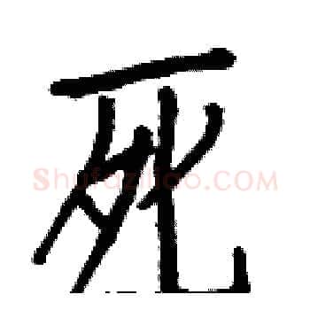 死硬笔楷书写法,摘自白克俭硬笔书法字帖