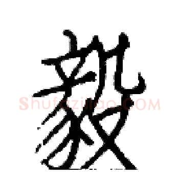 毅硬笔楷书写法,摘自白克俭硬笔书法字帖